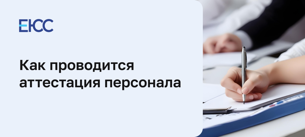 Аттестация персонала