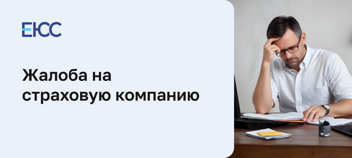 Жалоба на страховую компанию