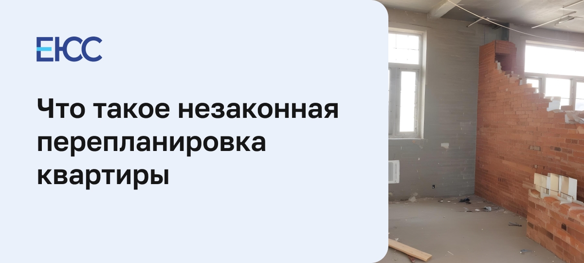 Незаконная перепланировка квартиры