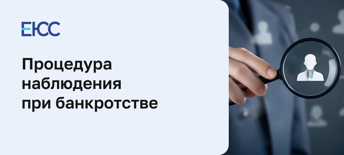Процедура наблюдения при банкротстве