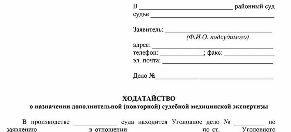 Скачать Ходатайство о назначении повторной медицинской экспертизы по совершенному преступлению по ст. 113 УК РФ