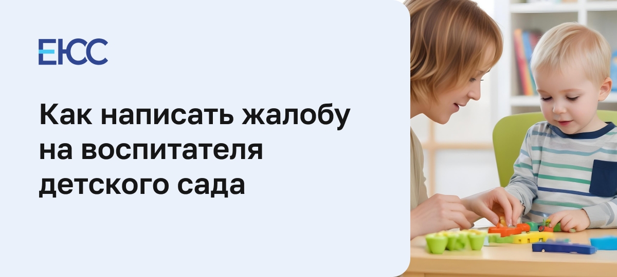 Жалоба на воспитателя