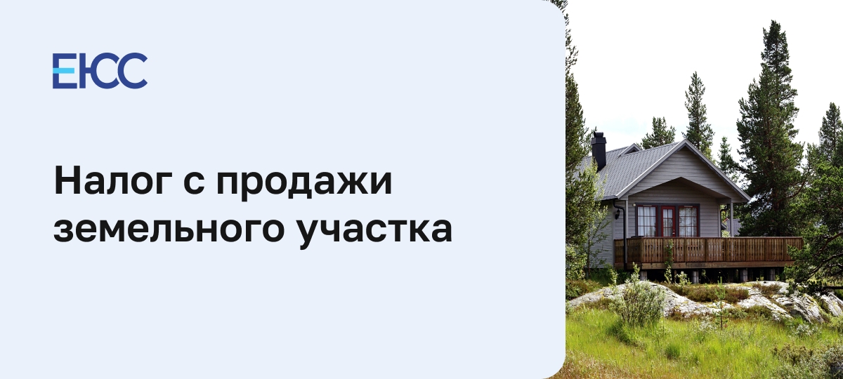 Налог с продажи земельного участка