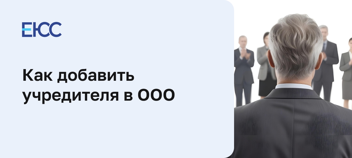 Как в ООО добавить учредителя