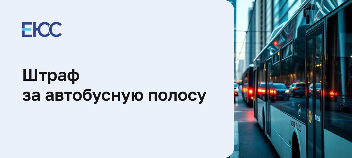 Штраф за автобусную полосу