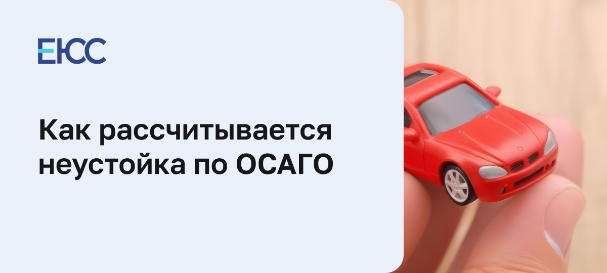 Неустойка по ОСАГО