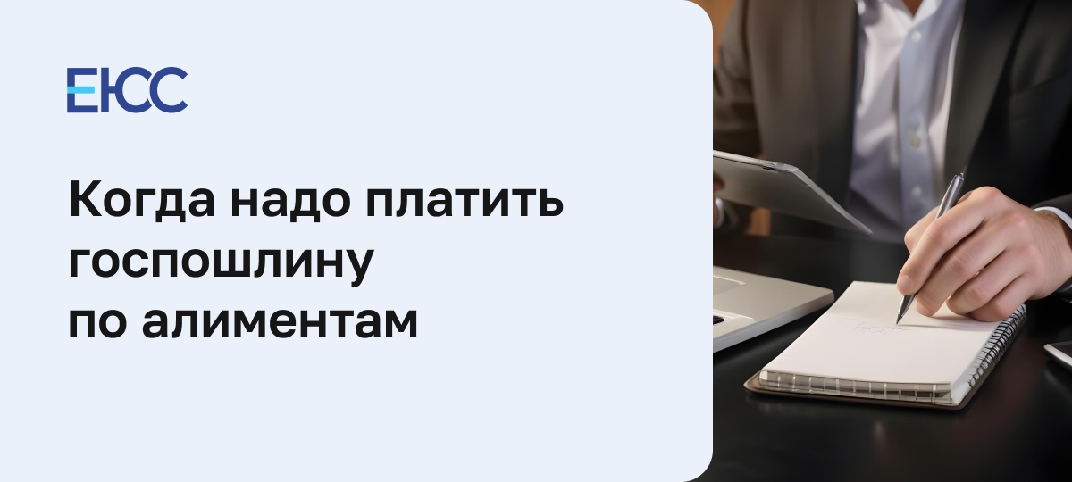 Госпошлина на алименты