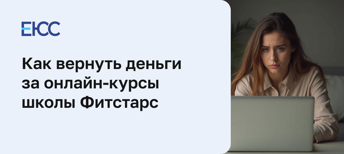 Можно ли вернуть деньги за онлайн-курсы школы Фитстарс