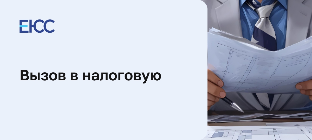Вызов в налоговую