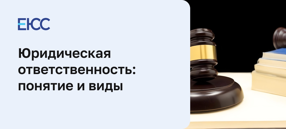 Юридическая ответственность