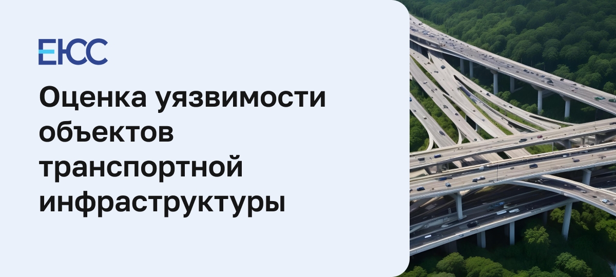 Оценка уязвимости объектов транспортной инфраструктуры
