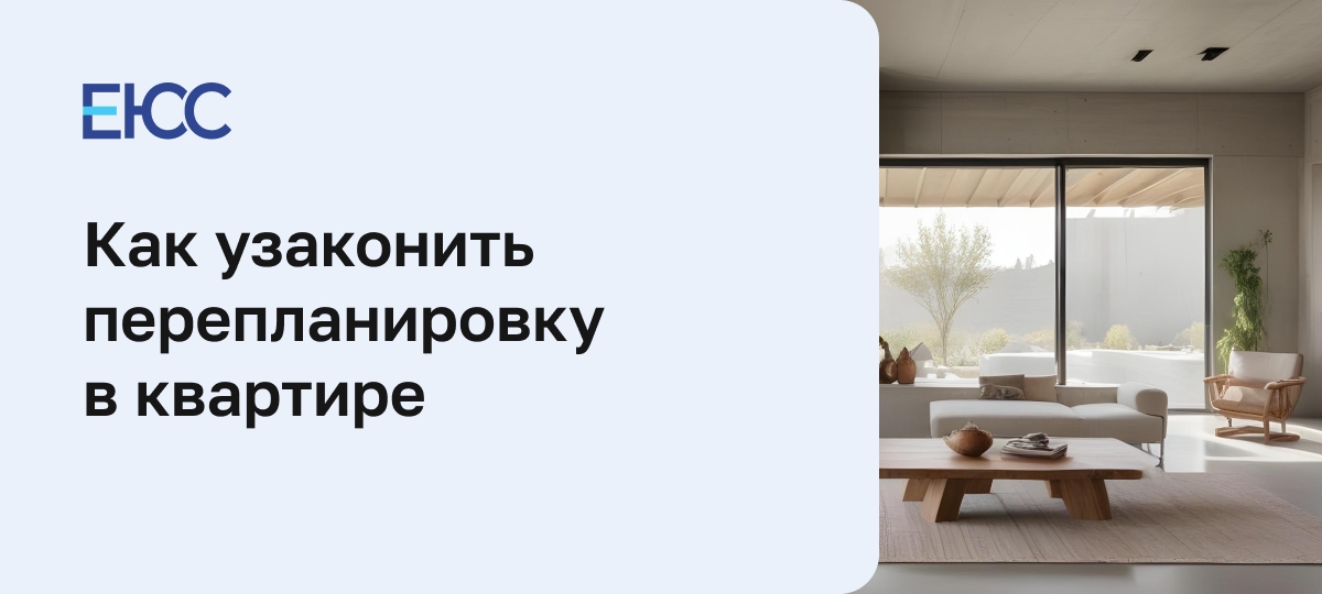 Как узаконить перепланировку в квартире