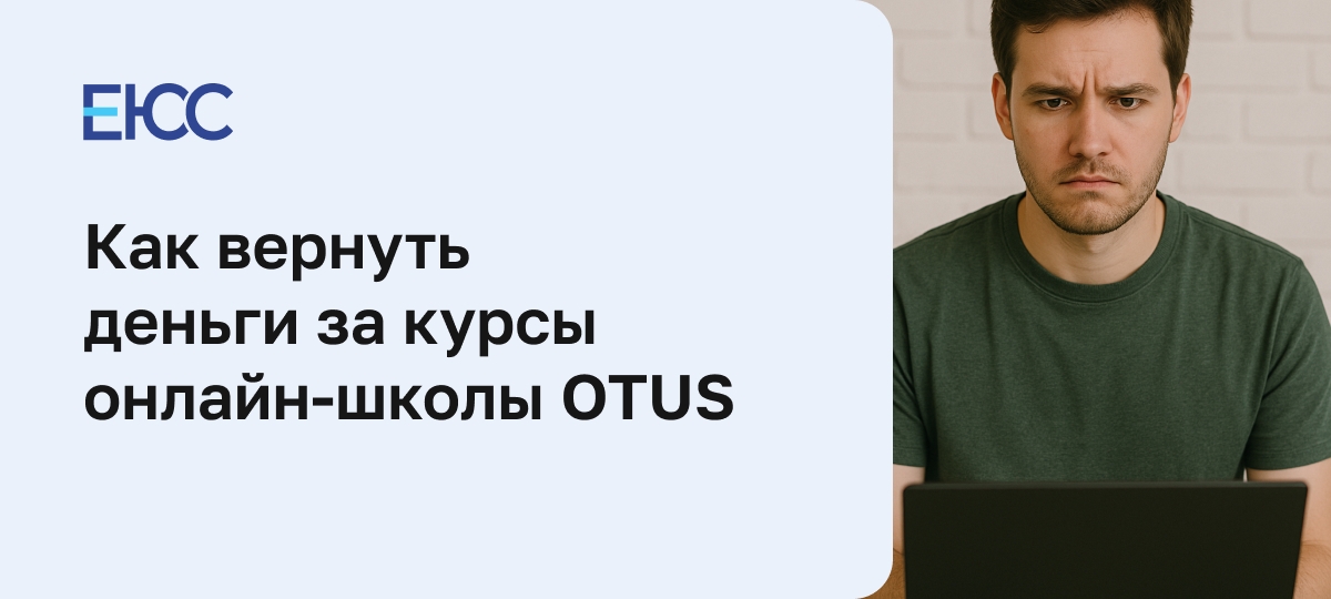 Можно ли вернуть деньги за онлайн-курсы OTUS