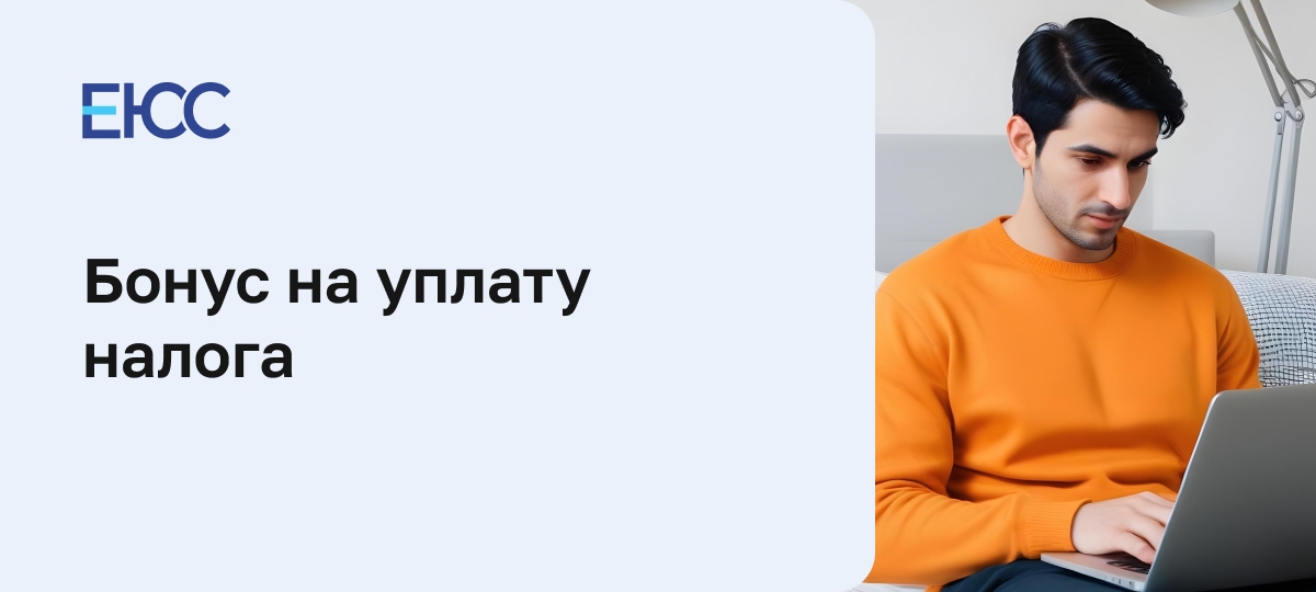Бонус на уплату налога