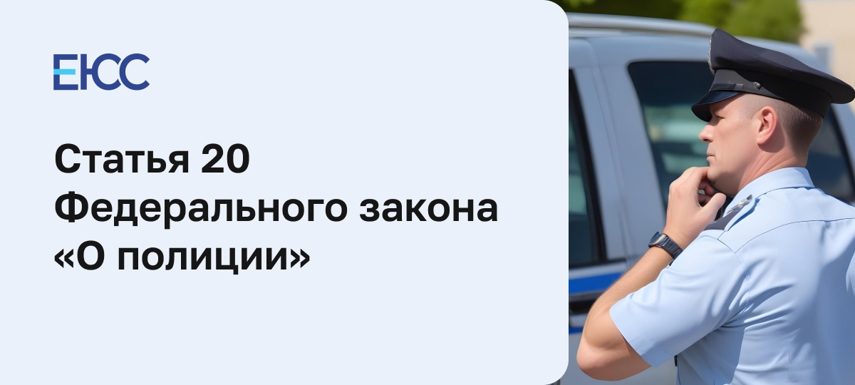 Статья 20 Закона «О полиции»