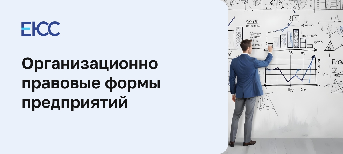 Организационно-правовые формы предприятий