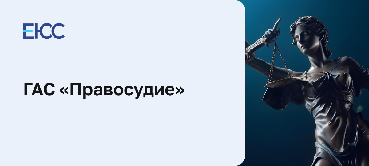 ГАС «Правосудие»