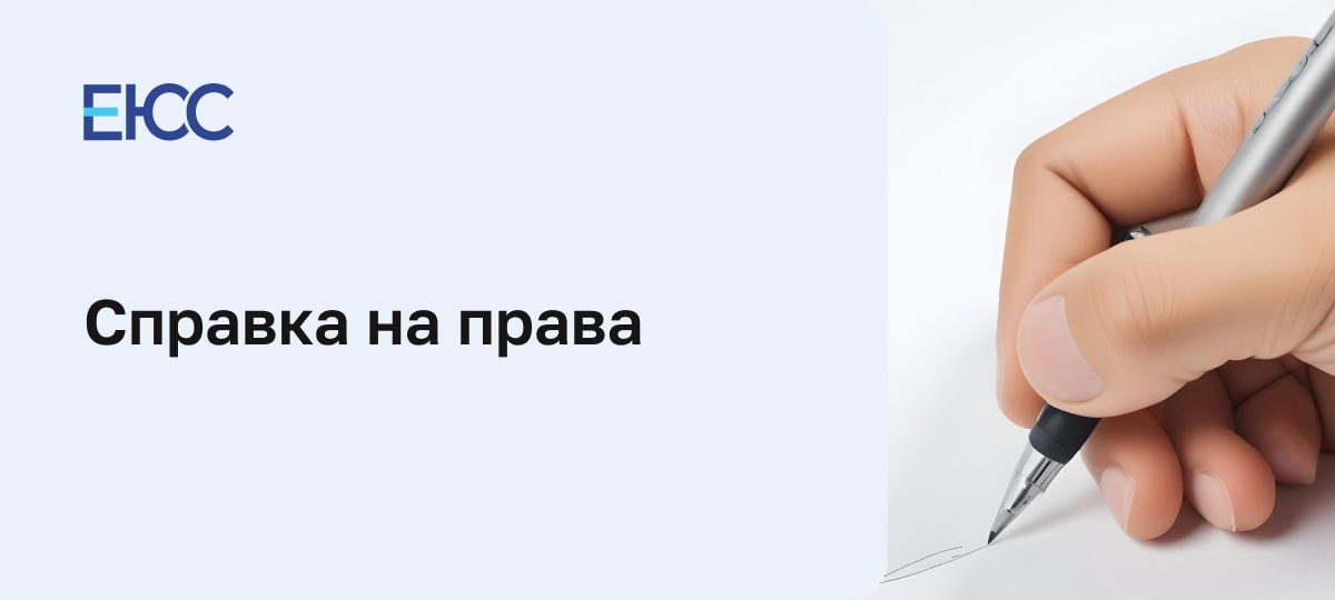 Справка на права