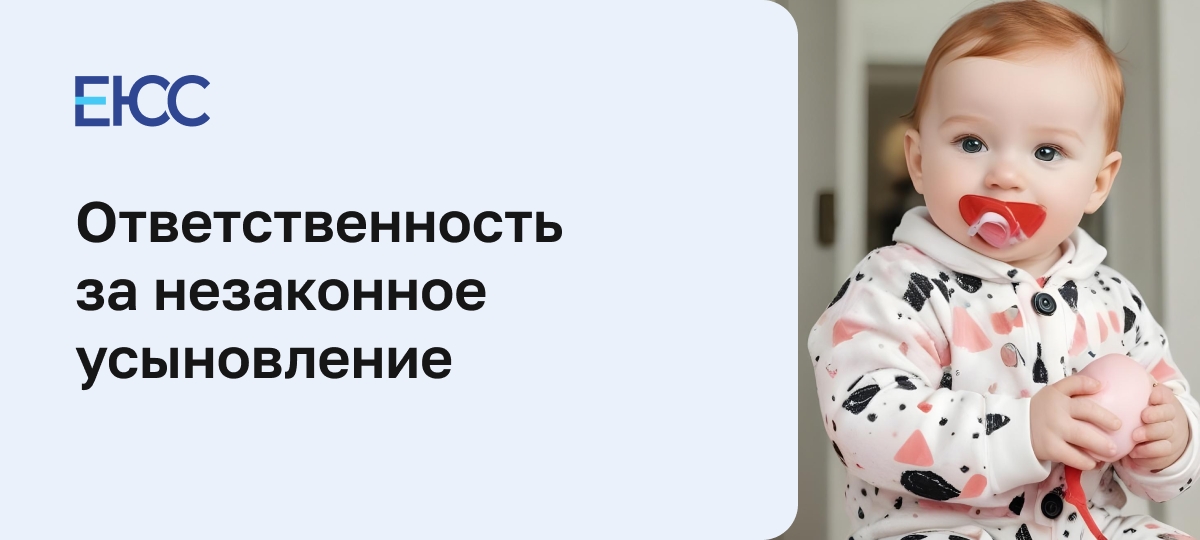 Незаконное усыновление
