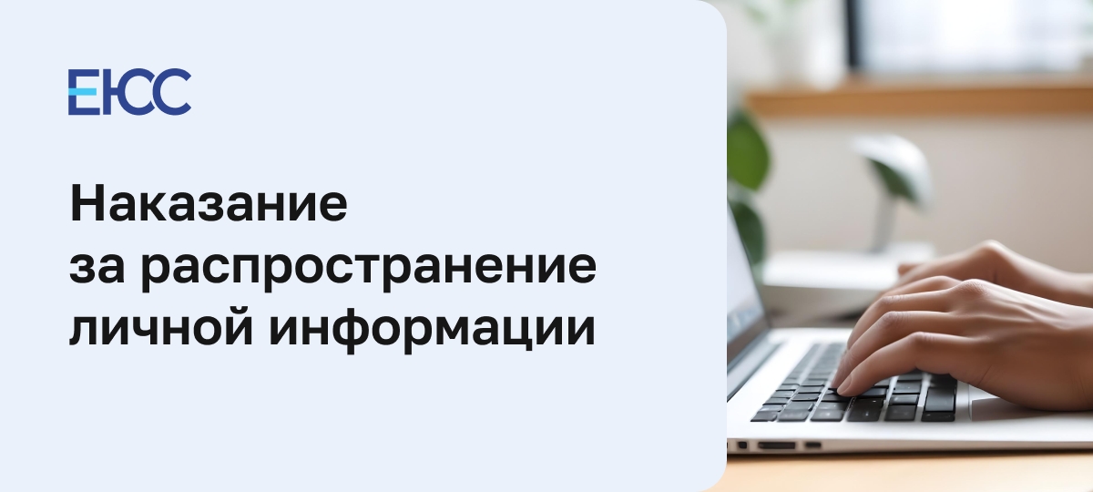 Распространение личной информации